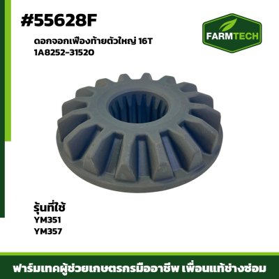 ดอกจอกเฟืองท้ายตัวใหญ่ 16T YM351-357 1A8252-31520