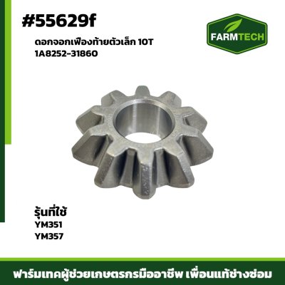ดอกจอกเฟืองท้ายตัวเล็ก 10T YM351-357 1A8252-31860