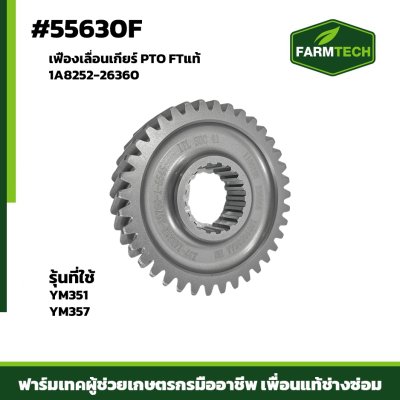 เฟืองเลื่อนเกียร์ PTO YM351-357 FTแท้ 1A8252-26360