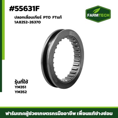ปลอกเลื่อนเกียร์ PTO YM351-352 FTแท้ 1A8252-26370