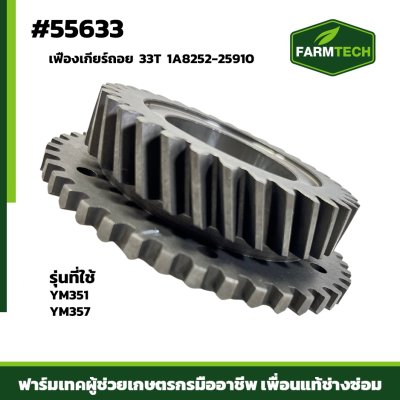 Zเฟืองเกียร์ถอย 33T YM351-357 แท้  1A8252-25910