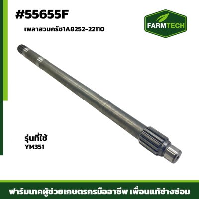 เพลาสวมครัช YM351 1A8252-22110