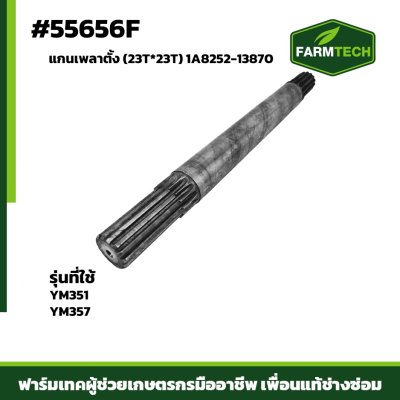 แกนเพลาตั้ง YM351-357 1A8252-13870