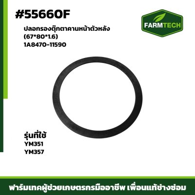 ปลอกรองตุ๊กตาคานหน้าตัวหลังYM351,357 1A8470-11590