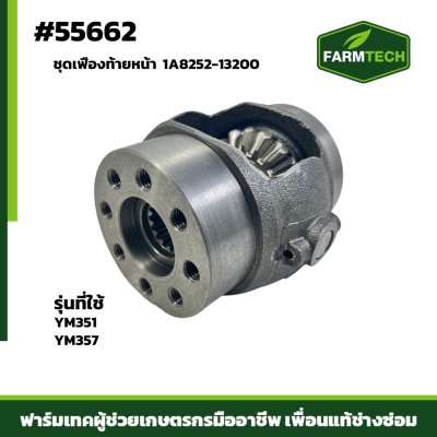 Zชุดเฟืองท้ายหน้า YM351-357 แท้ 1A8252-13200