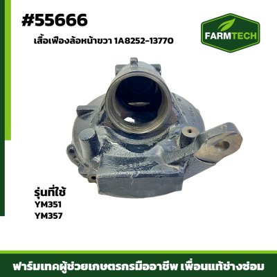 Zเสื้อเฟืองล้อหน้าขวา YM351-357 แท้ 1A8252-13770