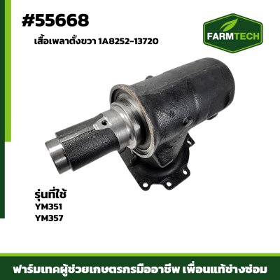 Zเสื้อเพลาตั้งขวา YM351-357 แท้ 1A8252-13720