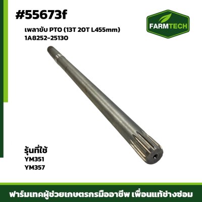 เพลาขับ PTO YM351-357 1A8252-25130