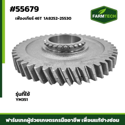 Zเฟืองเกียร์ 46T YM351 แท้ 1A8252-25530
