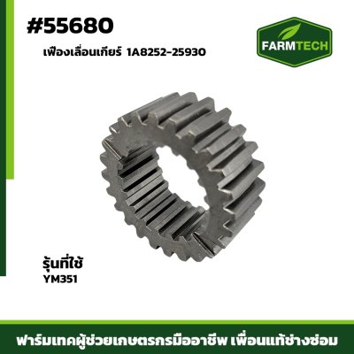 Zเฟืองเลื่อนเกียร์ YM351 แท้ 1A8252-25930