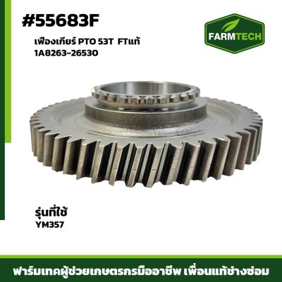 เฟืองเกียร์ PTO 53T YM357 FTแท้ 1A8263-26530