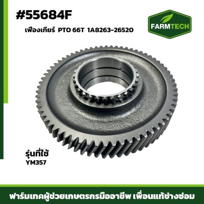 เฟืองเกียร์ PTO  YM357 1A8263-26520