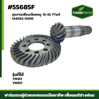 ชุดจานเฟืองเดือยหมู YM351-357 FT13-32 1A8252-13100