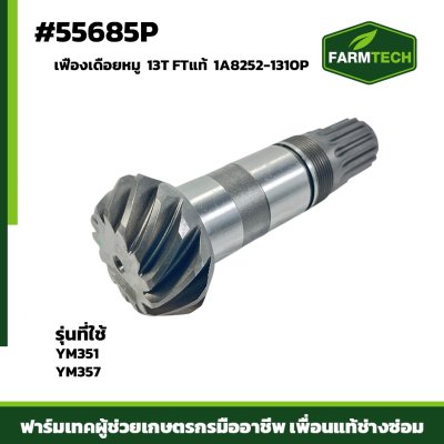 เฟืองเดือยหมู YM351-357 13T FT 1A8252-1310P