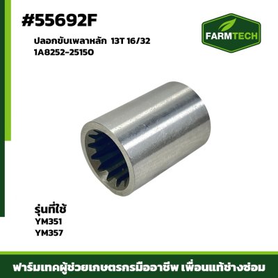 ปลอกขับเพลาหลัก YM351-357 13T 16/32 1A8252-25150