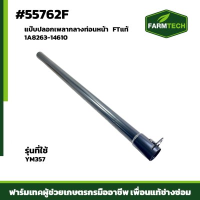 แป๊บปลอกเพลากลางท่อนหน้า YM357 FTแท้ 1A8263-14610