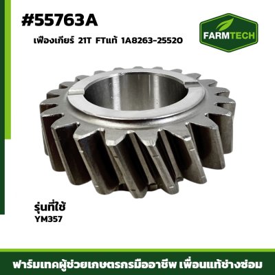 เฟืองเกียร์ 21T YM357 FTแท้ 1A8263-25520