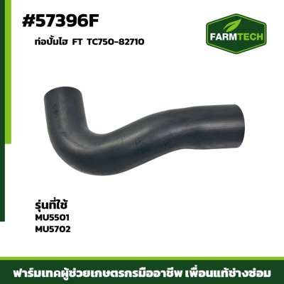 ท่อปั้มไฮ MU5501 MU5702 FT TC750-82710