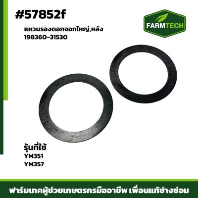 แหวนรองดอกจอกใหญ่,หลัง YM351,357 198360-31530