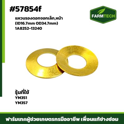 แหวนรองดอกจอกเล็ก,หน้า YM351,357 1A8252-13240