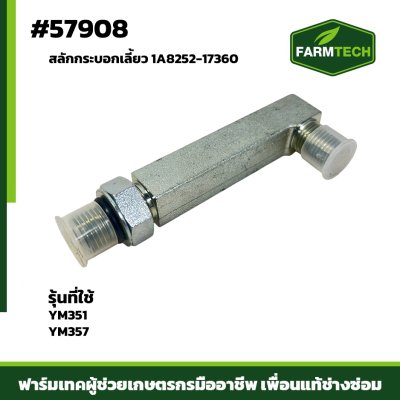 Zสลักกระบอกเลั้ยว YM351 YM357 แท้ 1A8252-17360