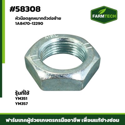 Zหัวน๊อตลูกหมากตัวต่อซ้าย YM351-357 1A8470-12290