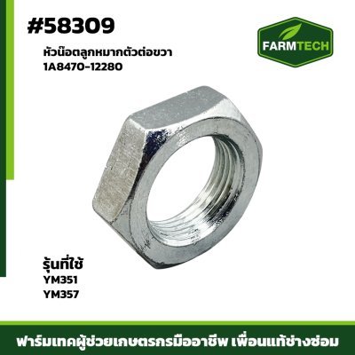 Zหัวน๊อตลูกหมากตัวต่อขวา YM351-357 1A8470-12280