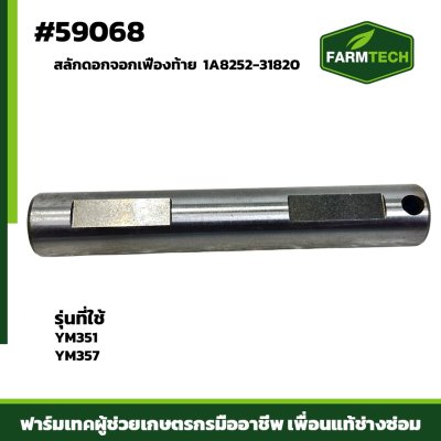 สลักดอกจอกเฟืองท้าย YM357,YM351 1A8252-31820