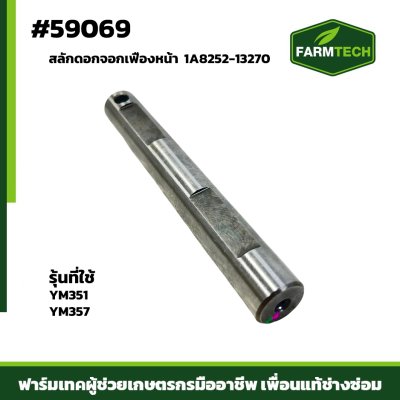 สลักดอกจอกเฟืองหน้า YM357,YM351 1A8252-13270