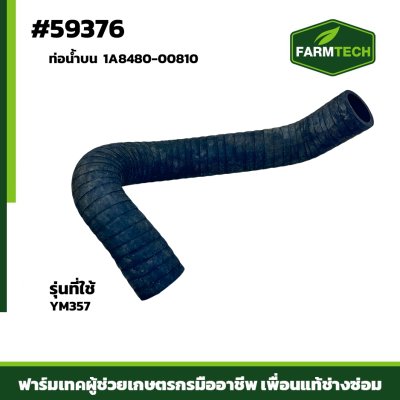 Zท่อน้ำบน YM357 แท้ 1A8480-00810