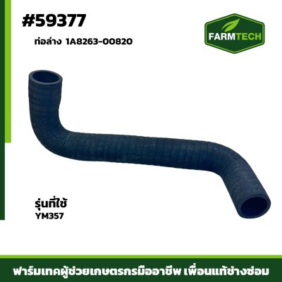 Zท่อน้ำล่าง YM357 แท้ 1A8263-00820