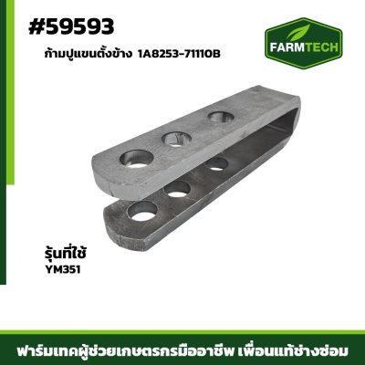 ก้ามปูแขนตั้งข้าง YM351 1A8253-71110B
