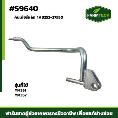 Zคันเกียร์หลัก YM351-357 1A8253-27550