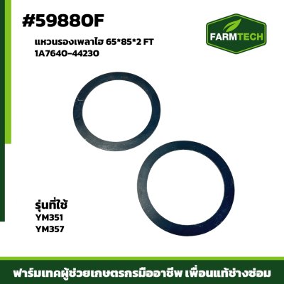 แหวนรองเพลาไฮ YM351 YM357 65*85*2 FT 1A7640-44230