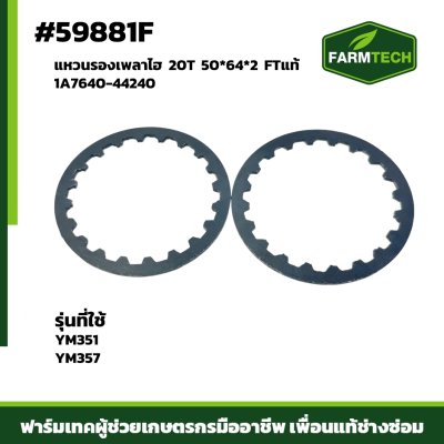 แหวนรองเพลาไฮ YM351 YM357 20T FT 1A7640-44240