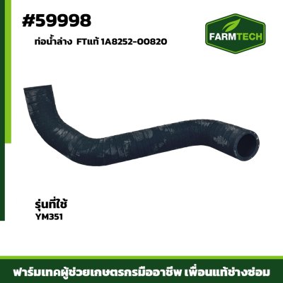 ท่อน้ำล่าง YM351 FT 1A8252-00820