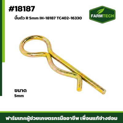 ปิ้นตัว R 5mm