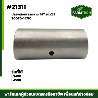 ปลอกต่อเพลากลาง L3408L4508 14T ยาว2.5