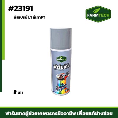 สีสเปรย์ KUBOTA L1 สีเทา FT
