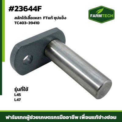 สลักใต้เสื้อเพลา L45,L47 ชุปแข็ง