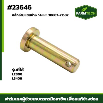สลักง่ามแขนข้าง L2808,L3408 14mm
