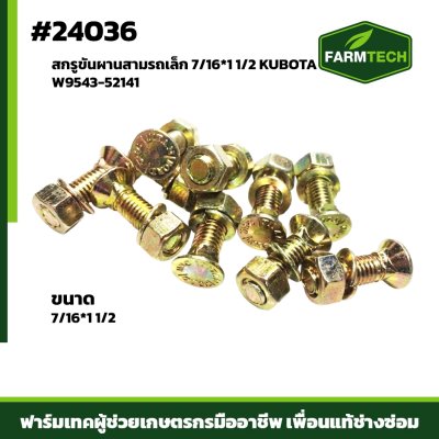 สกรูขันผานสามรถเล็ก 7/16*1 1/2