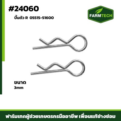 ปิ้นตัว R 3mm