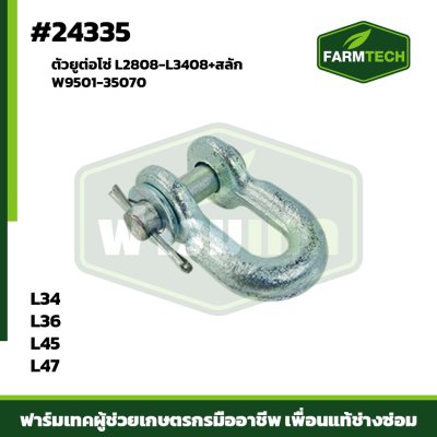 ตัวยูต่อโซ่ L34,L36,L45,L47 ครบชุด