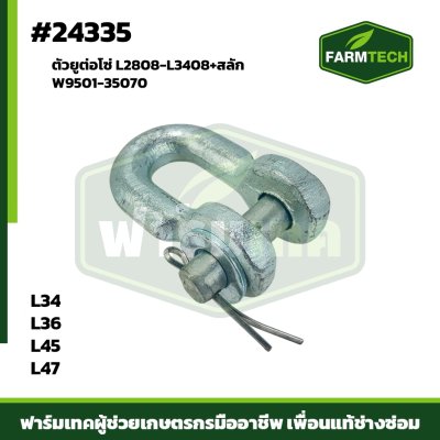 ตัวยูต่อโซ่ L34,L36,L45,L47 ครบชุด