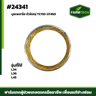 บูชเพลาไฮ  L34 , L36 , L4508 ตัวใหญ๋