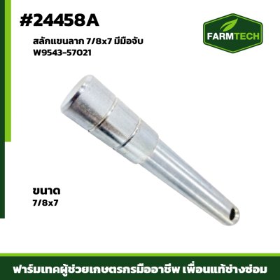 สลักแขนลาก 7/8x7" มีมือจับ