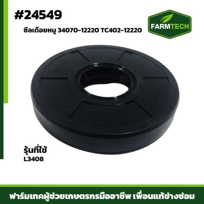 ซีลเดือยหมู L3408 หน้า