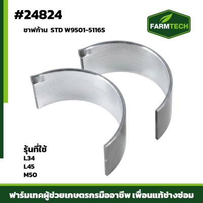 ชาฟก้าน L34 , L45 , M50