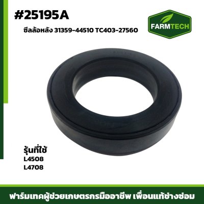ซีลล้อหลัง L4508 L4708